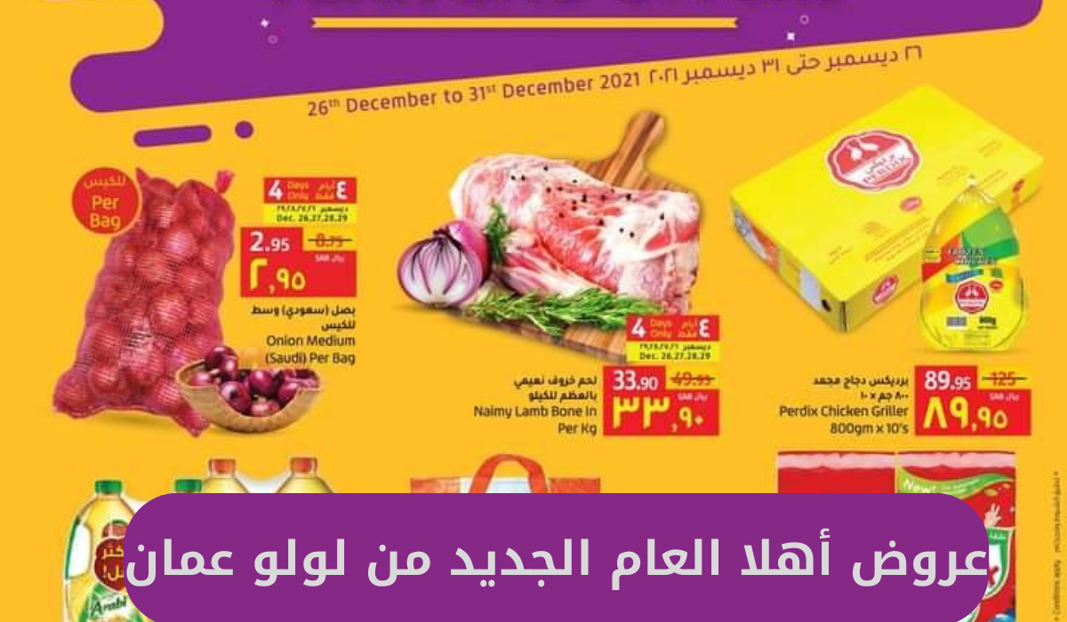 عروض أهلا العام الجديد من لولو عمان