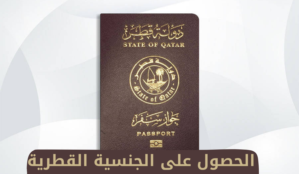  الحصول على الجنسية القطرية