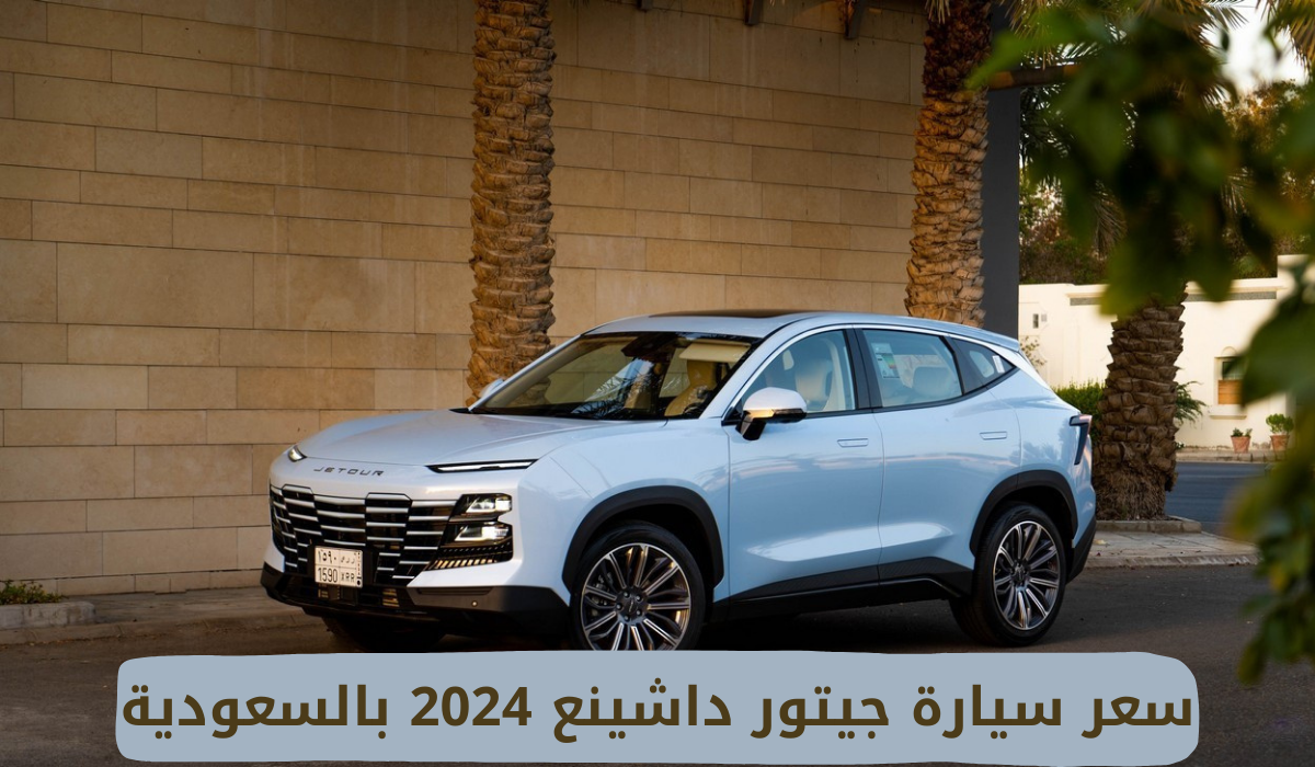 سعر سيارة جيتور داشينع 2024 بالسعودية