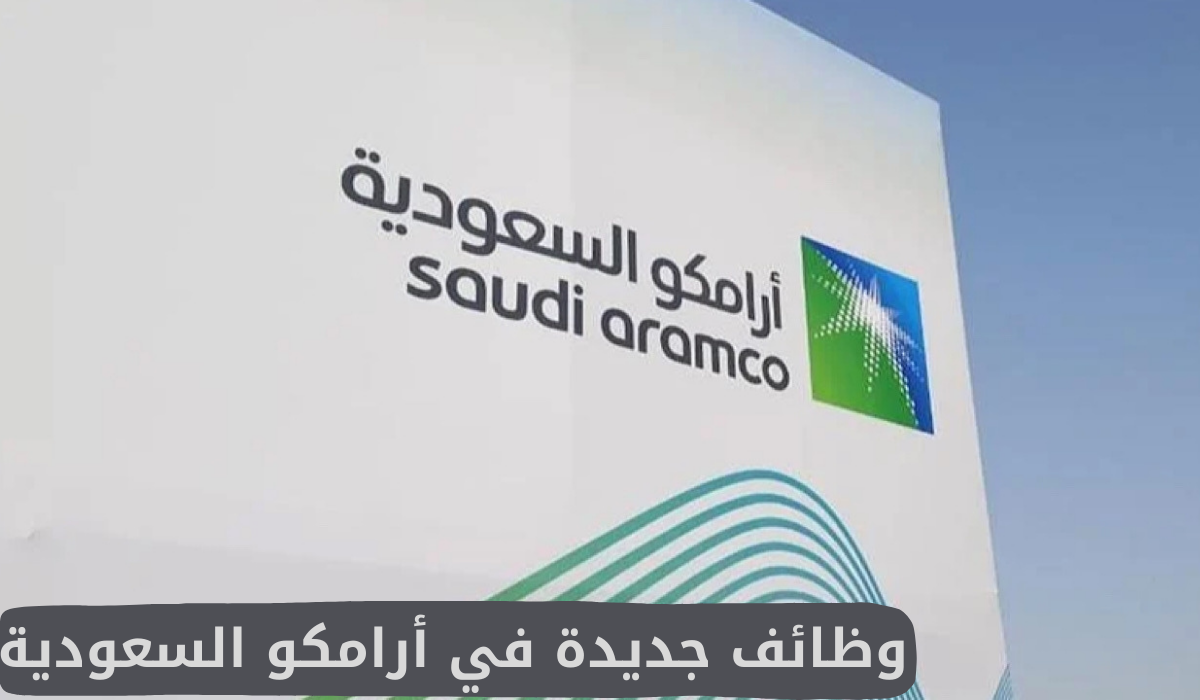 وظائف جديدة في أرامكو السعودية