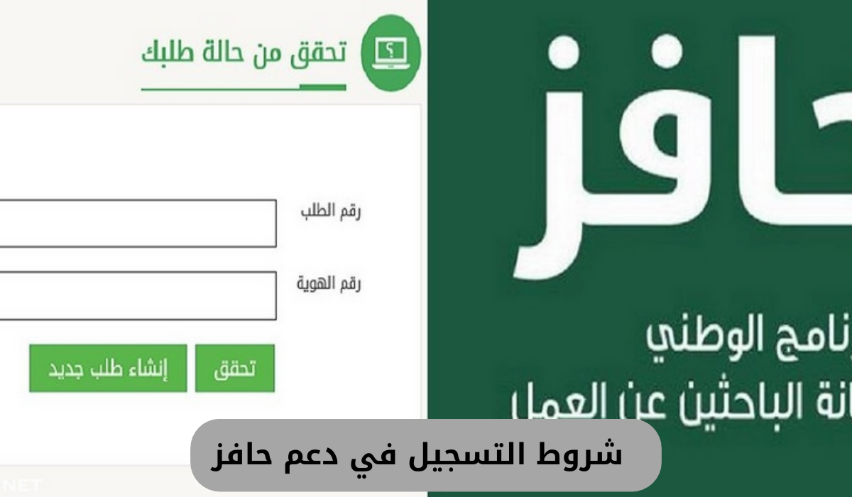 شروط التسجيل في دعم حافز 