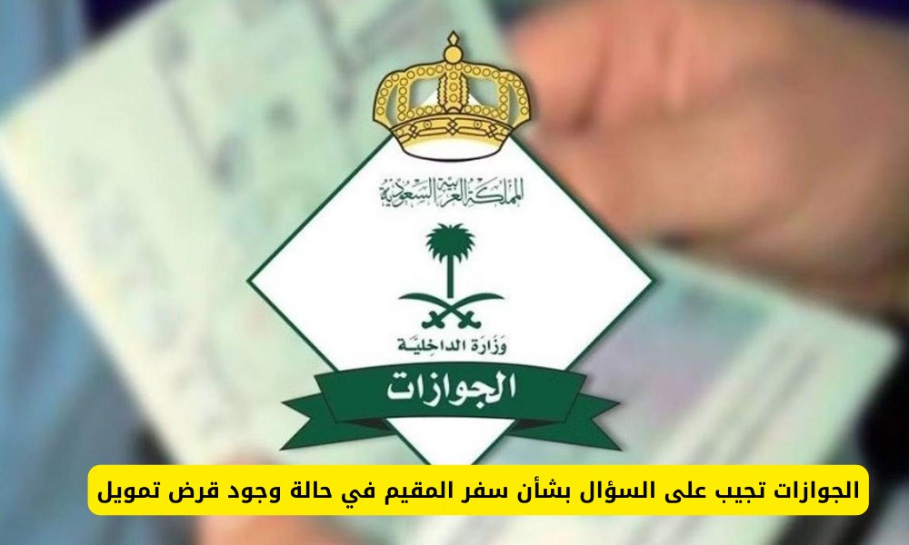 سفر المقيم في حالة وجود قرض