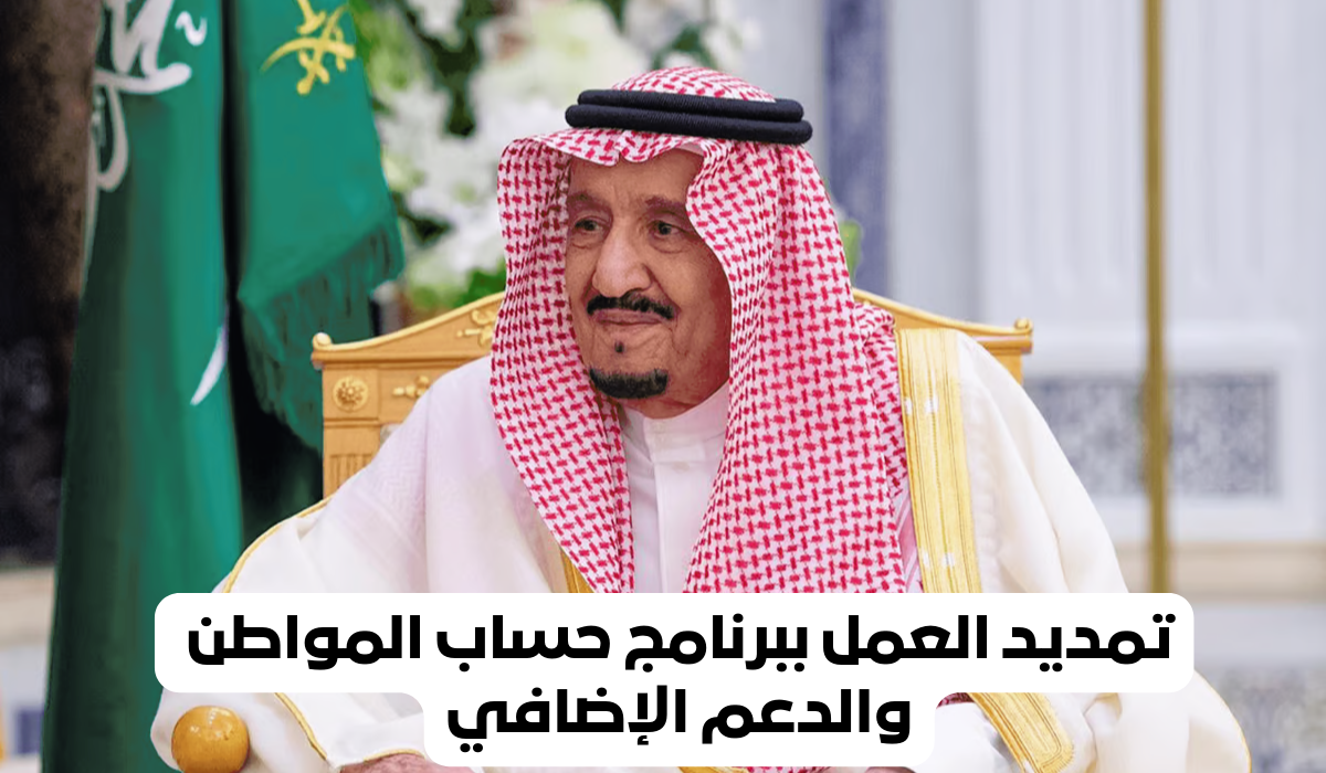 تمديد دعم حساب المواطن