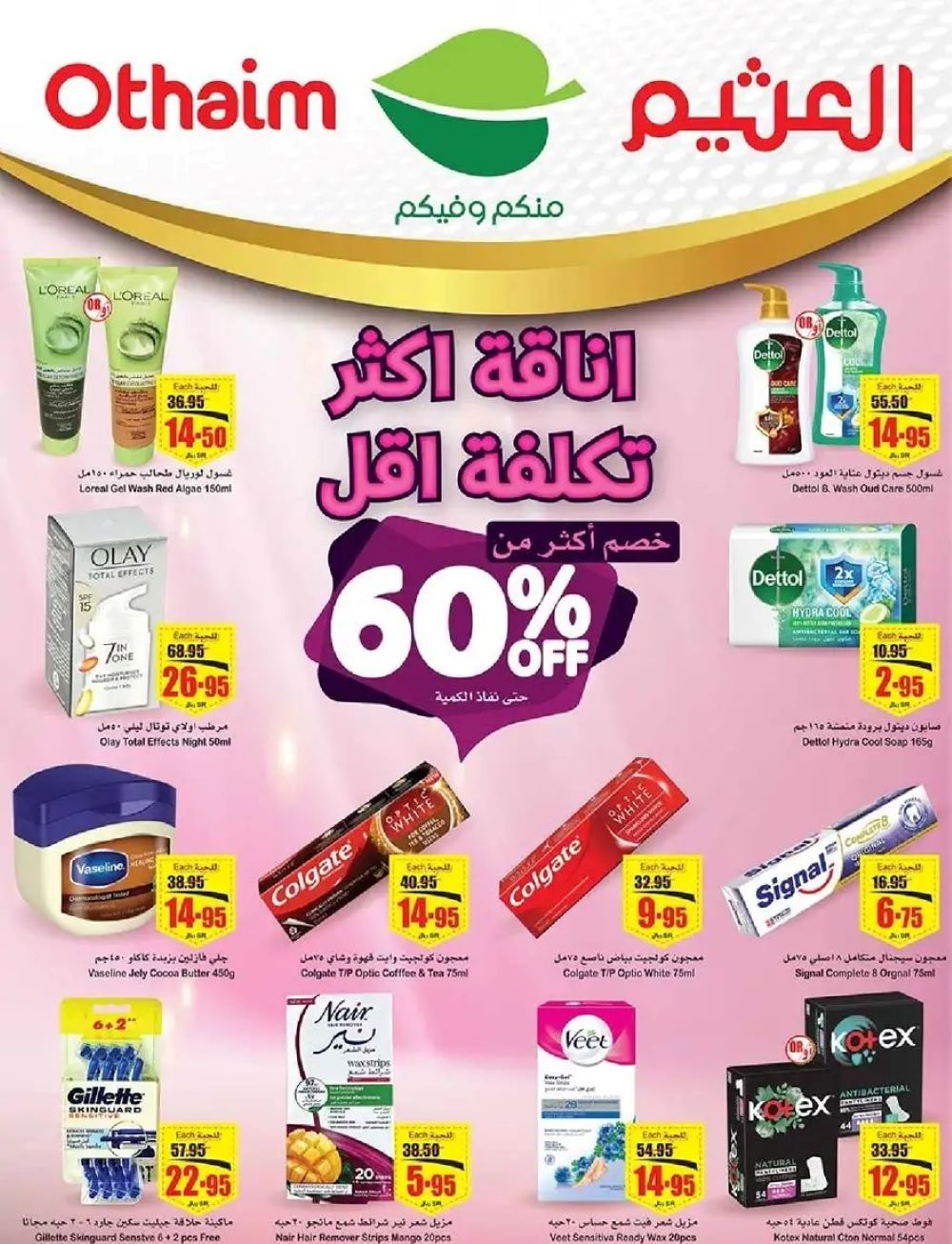 خصومات العثيم الجديدة