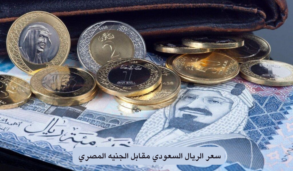 سعر الريال السعودي مقابل الجنيه المصرى