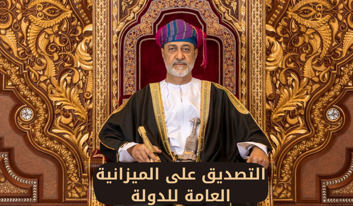 المرسوم السلطاني الجديد