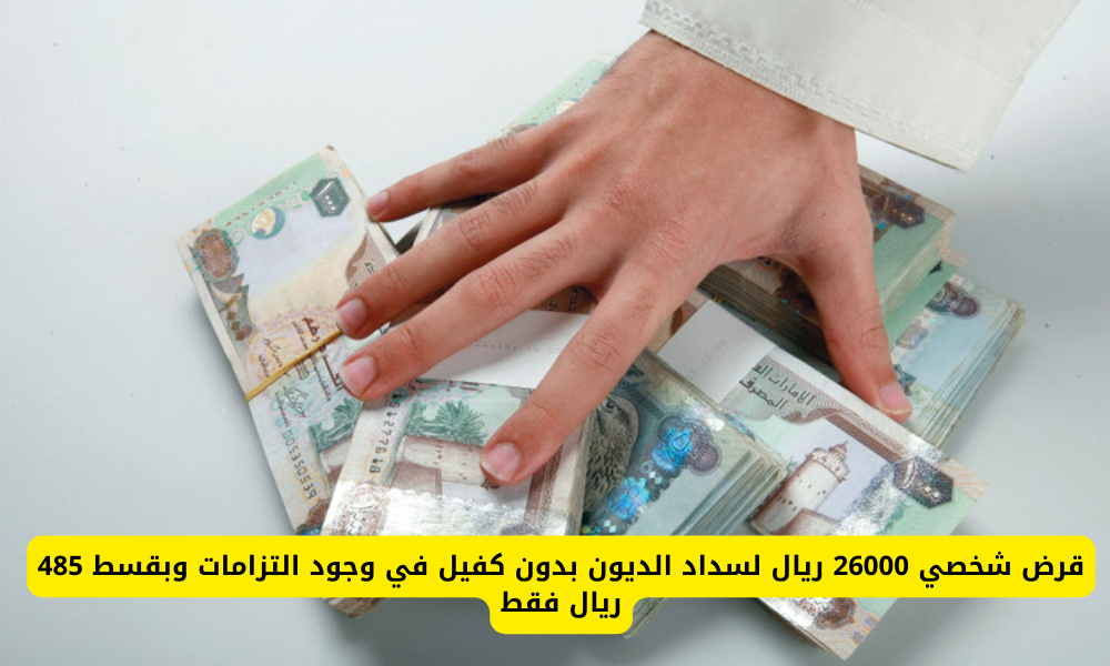 قرض شخصي لسداد الديون