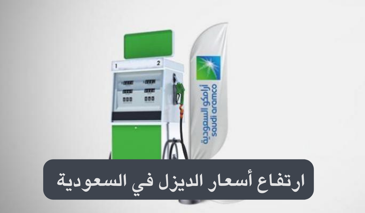 ارتفاع أسعار الديزل في السعودية 