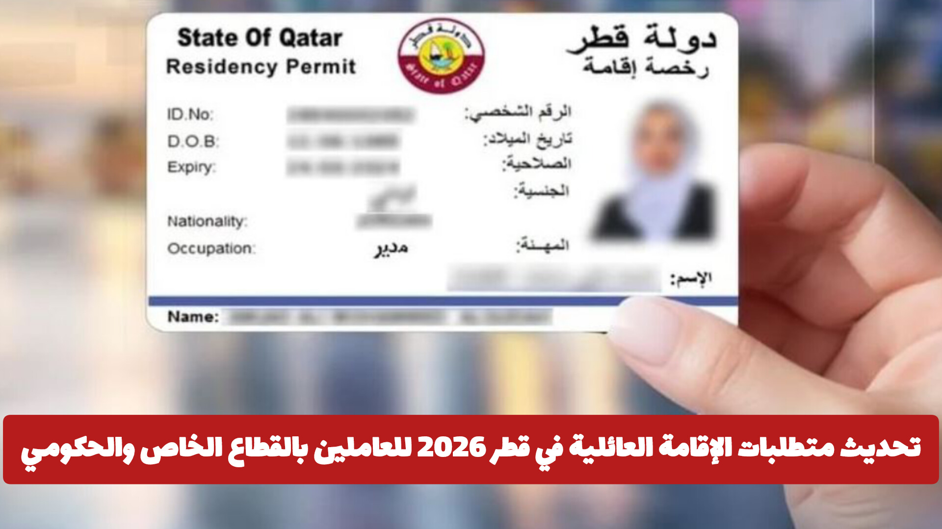 تحديث متطلبات الإقامة العائلية في قطر 2026 للعاملين بالقطاع الخاص والحكومي .. وطريقة التقديم