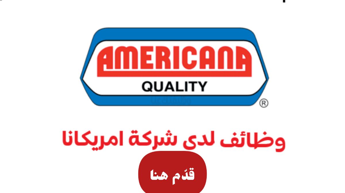 مطاعم أمريكانا العالمية توفر وظائف في الكويت برواتب ومزايا جزية ولجميع العرب .. قدّم هـنـا