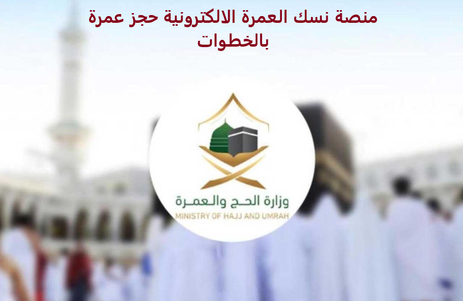 منصة نسك العمرة الالكترونية حجز عمرة بالخطوات