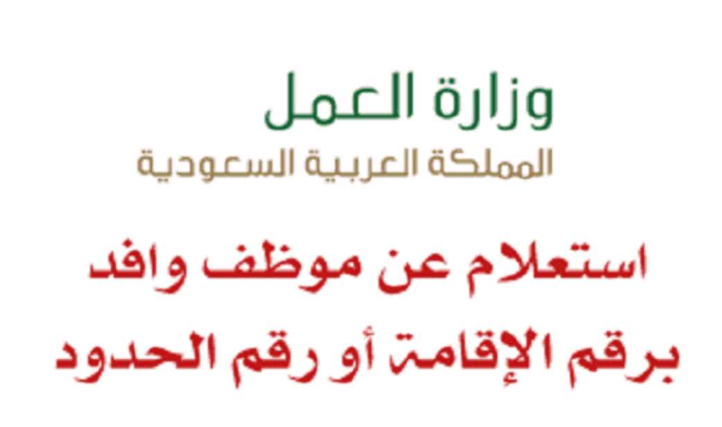 استعلام عن وافد على راس العمل