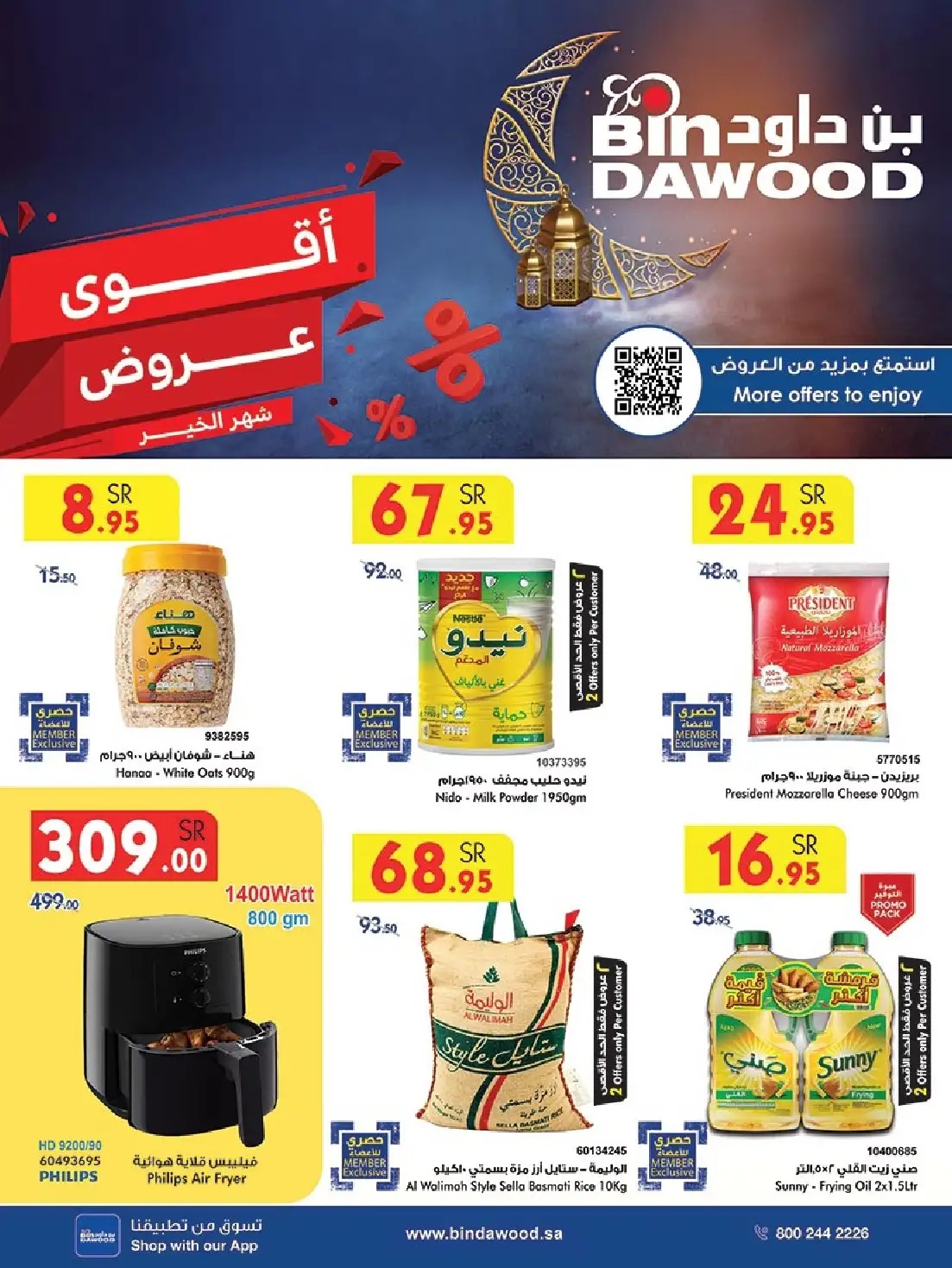 عروض بن داود الجديدة