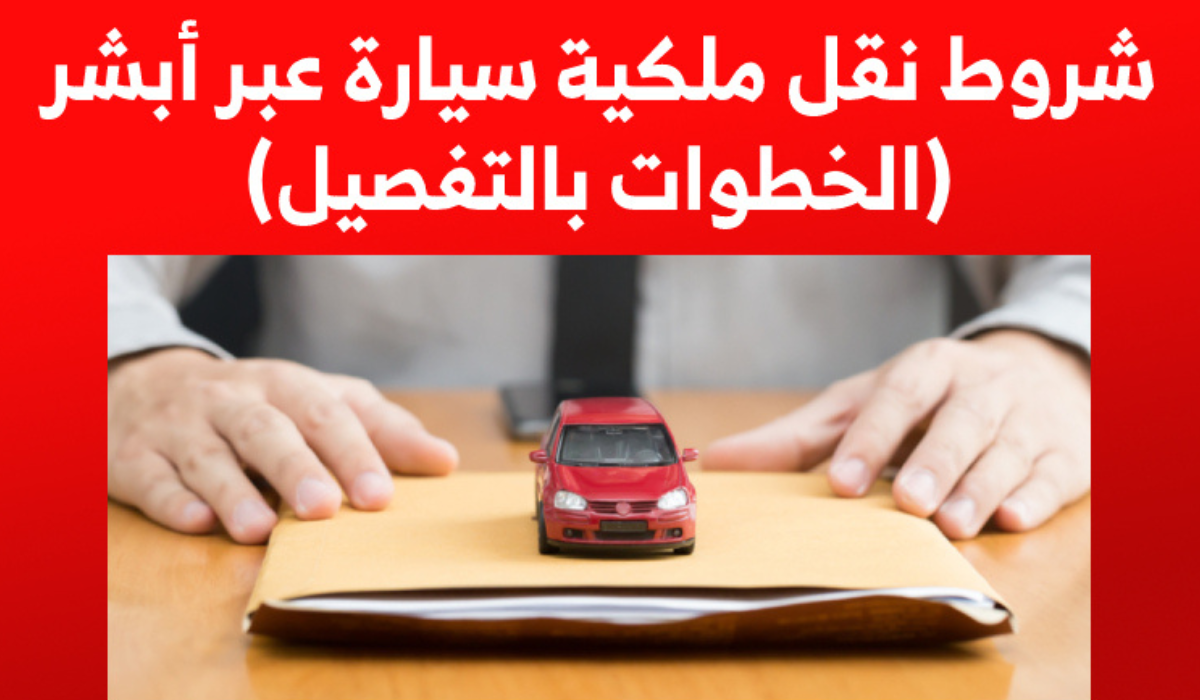شروط نقل ملكية السيارة