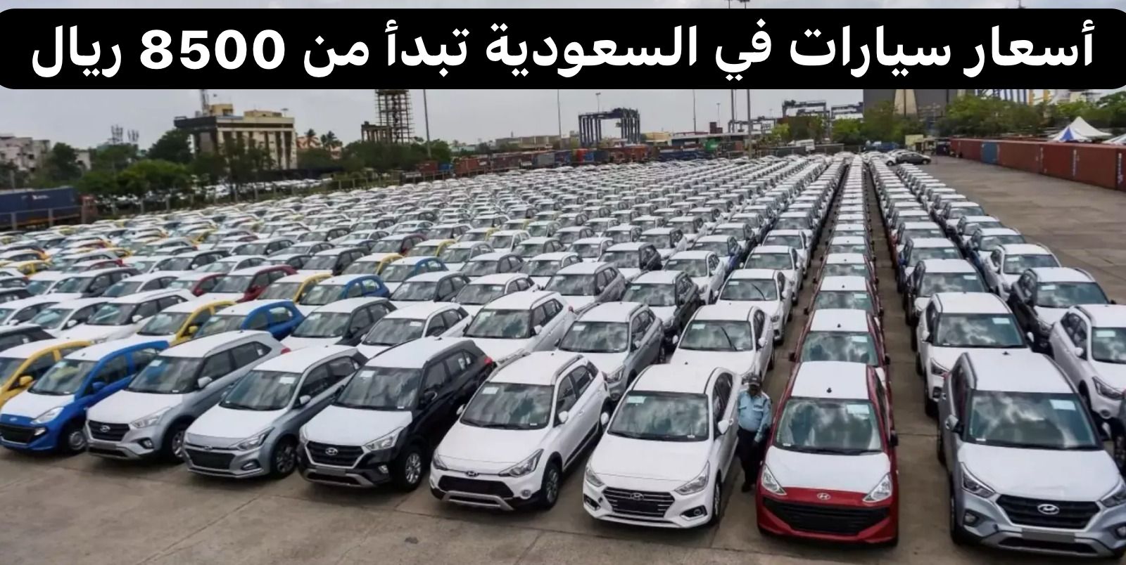 السيارات المستعملة في السعودية