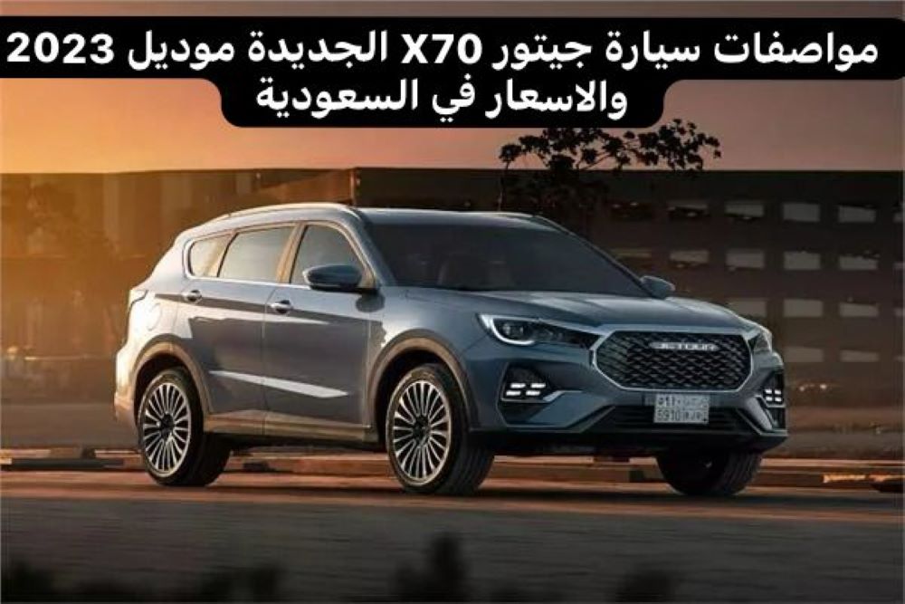 سيارة جيتور X70 الجديدة موديل 2023