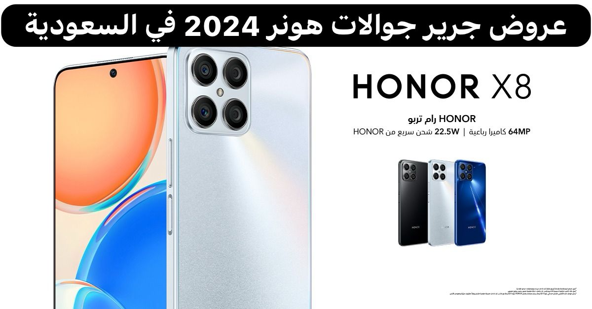عروض جرير جوالات هونر 2024