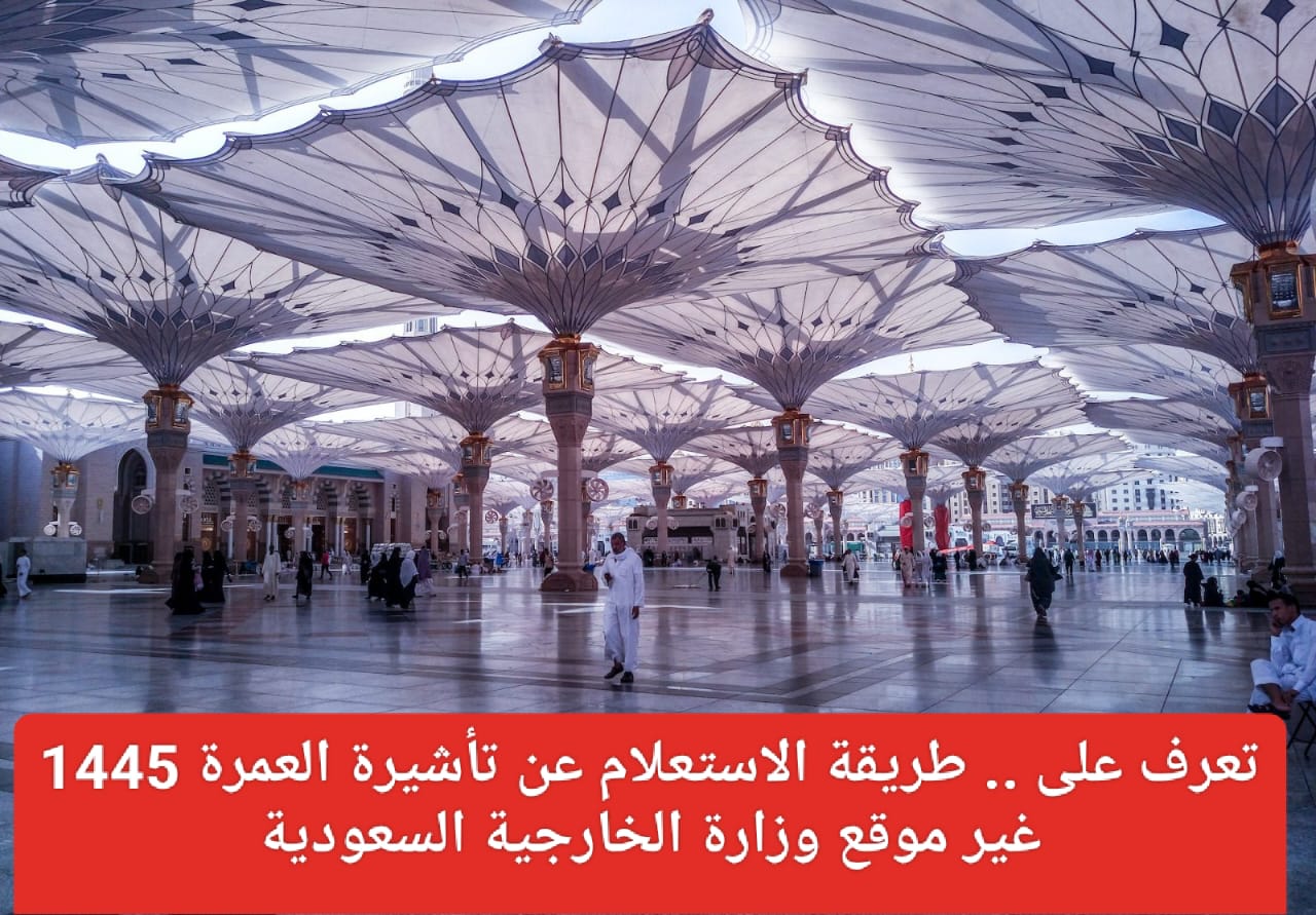 الاستعلام عن تأشيرة العمرة لعام 1445