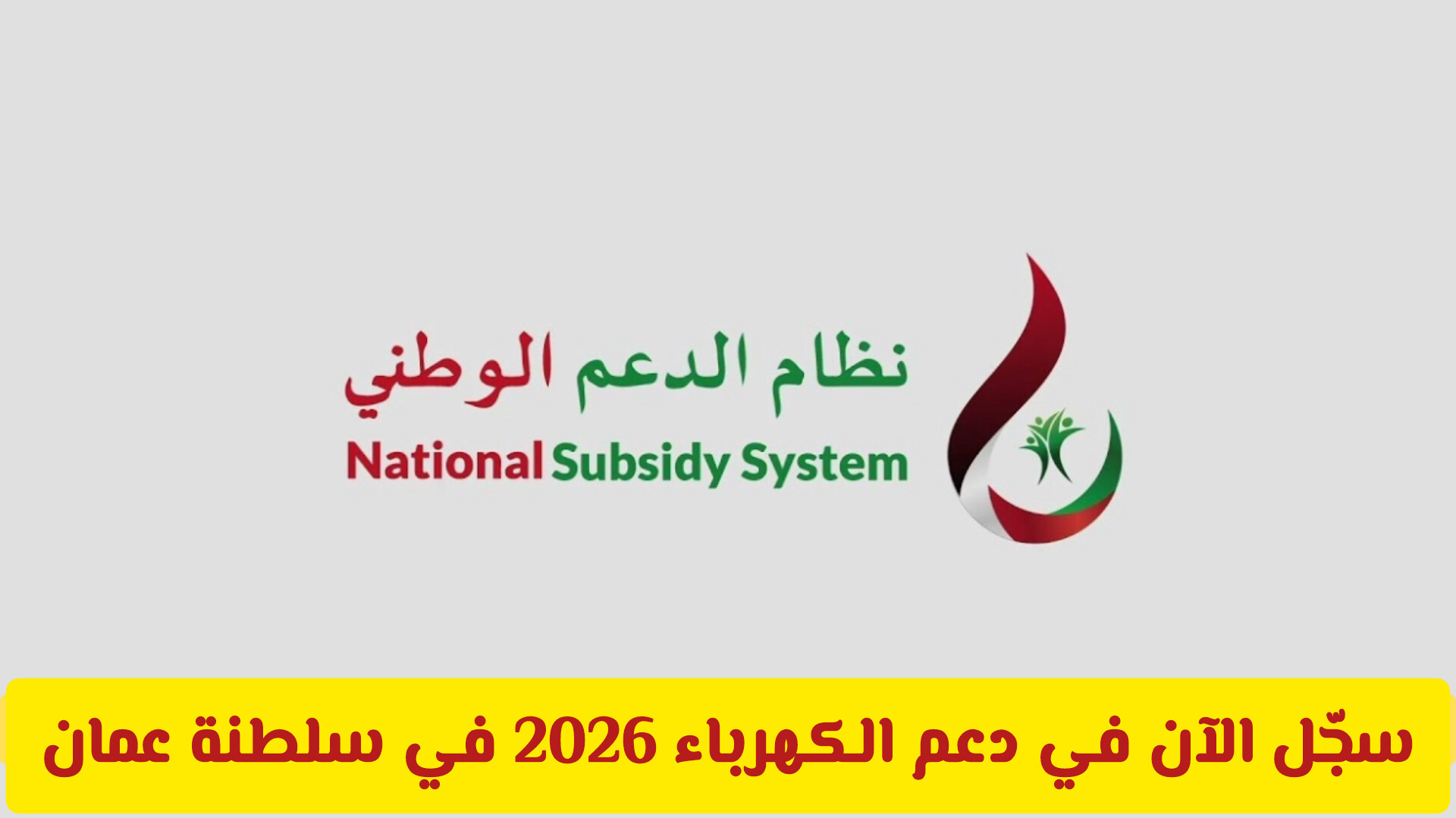 سجّل الآن في دعم الكهرباء 2026 في سلطنة عمان ووفّر حتى 900 ريال شهريًا بكل سهولة