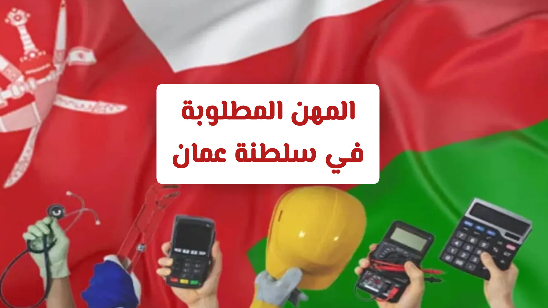 العمل في سلطنة عمان