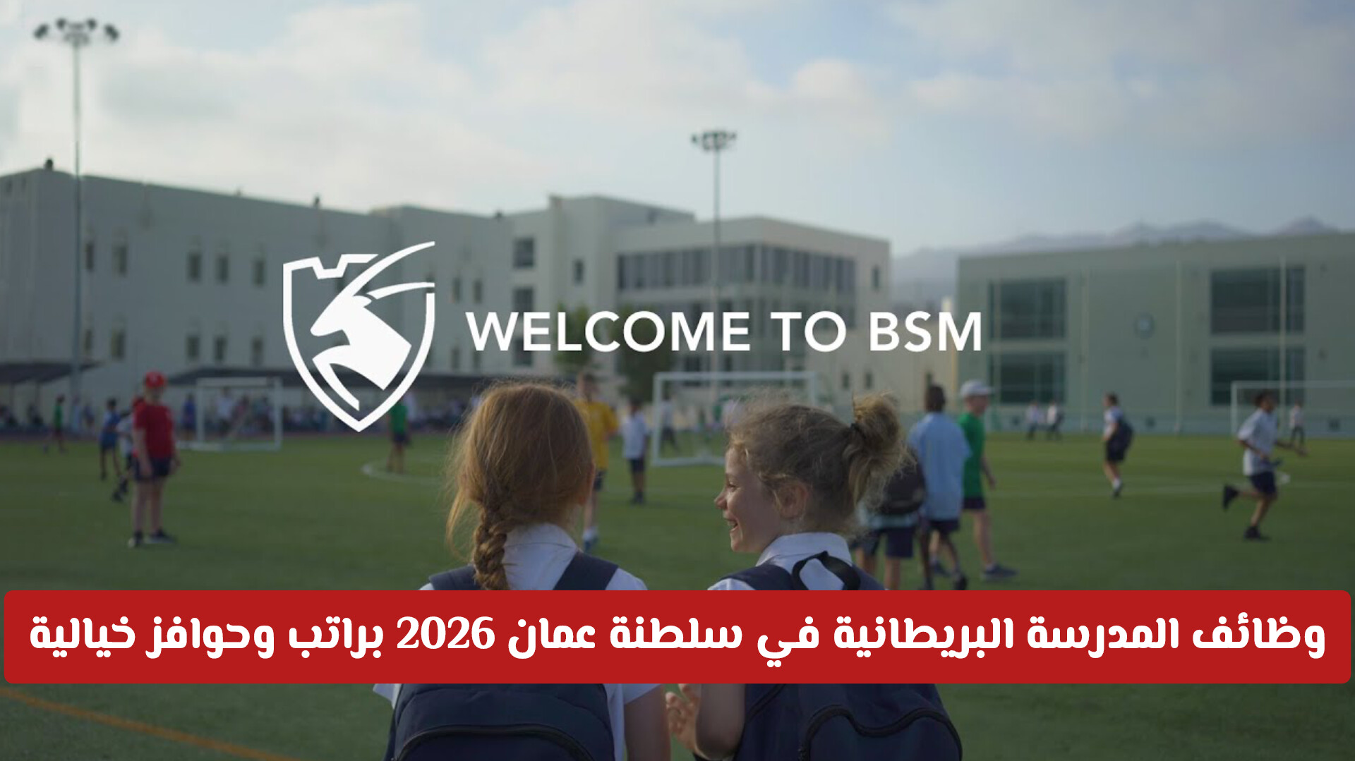 وظائف المدرسة البريطانية في سلطنة عمان 2026 براتب وحوافز خيالية 