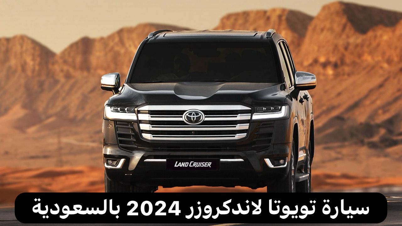 سيارة تويوتا لاندكروزر 2024