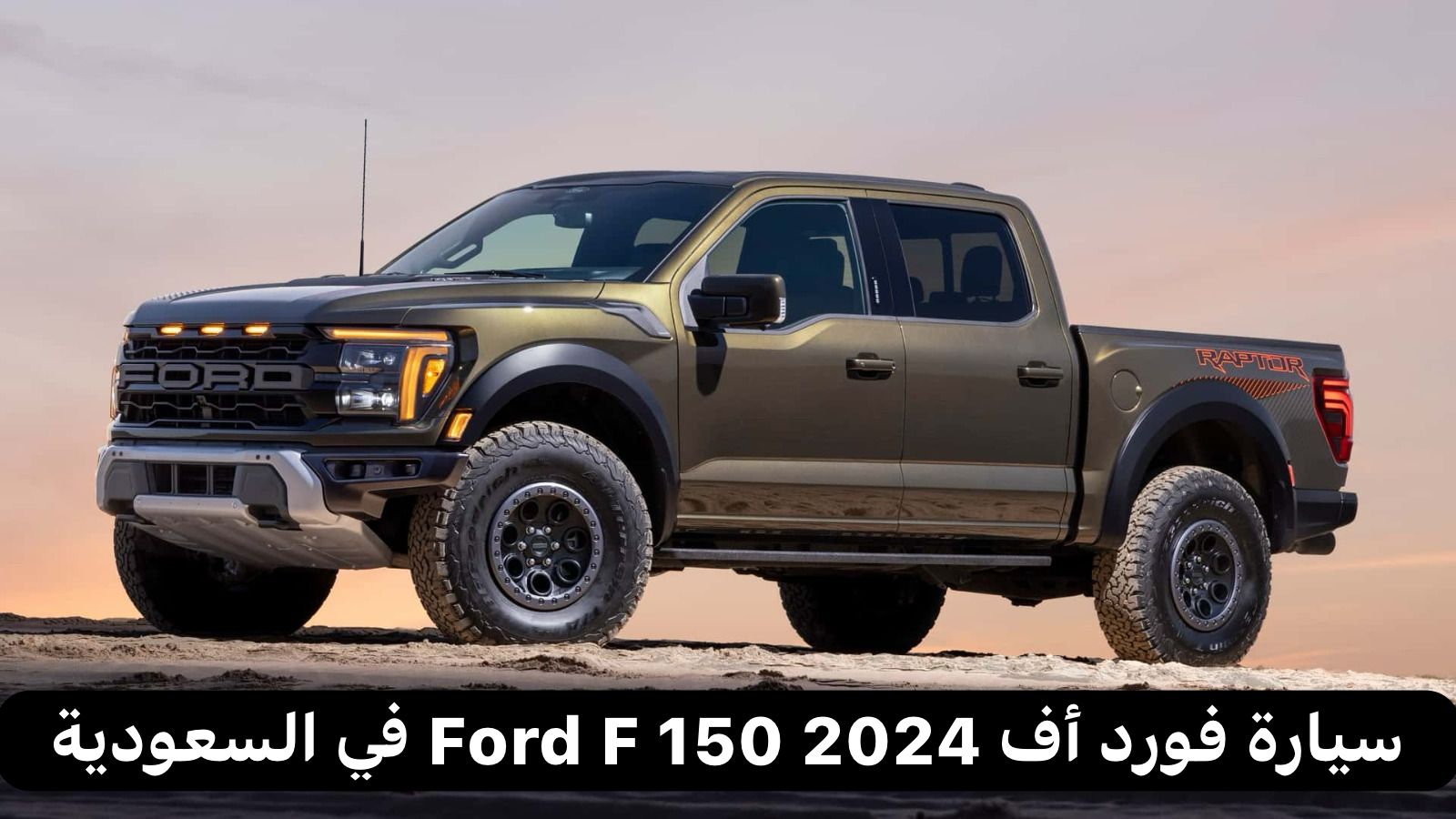 سيارة فورد أف 150 2024