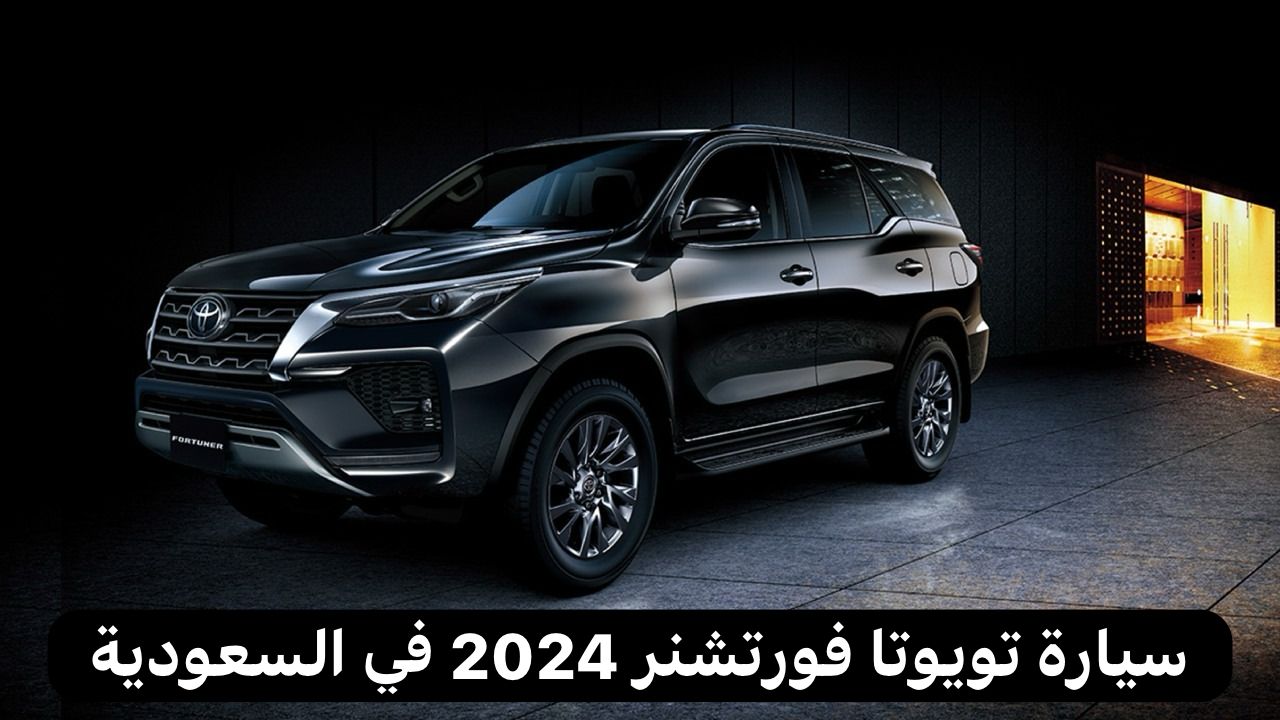سيارة تويوتا فورتشنر 2024