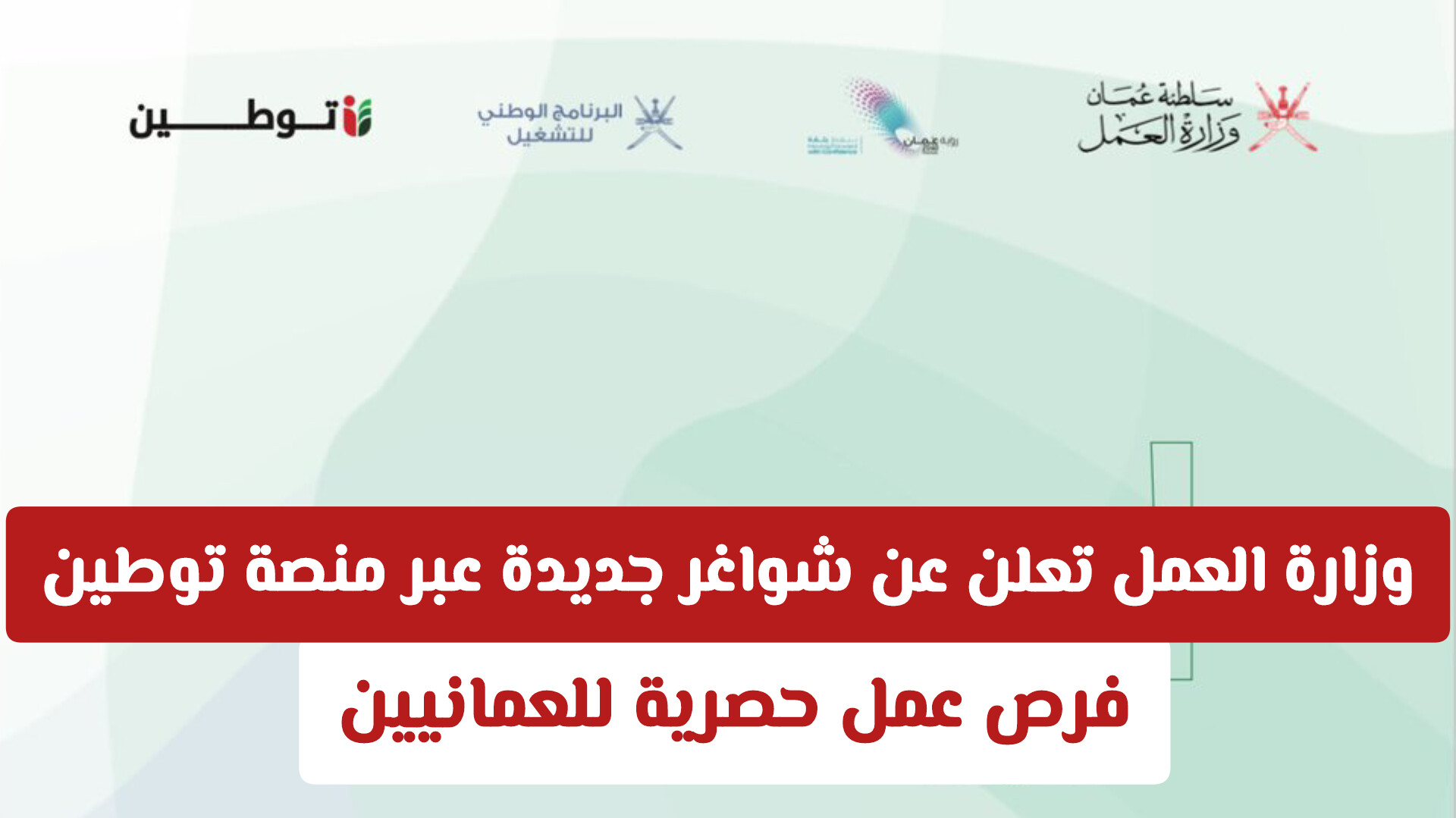 فرص عمل حصرية للعمانيين: وزارة العمل تعلن عن شواغر جديدة عبر منصة توطين في مختلف المحافظات