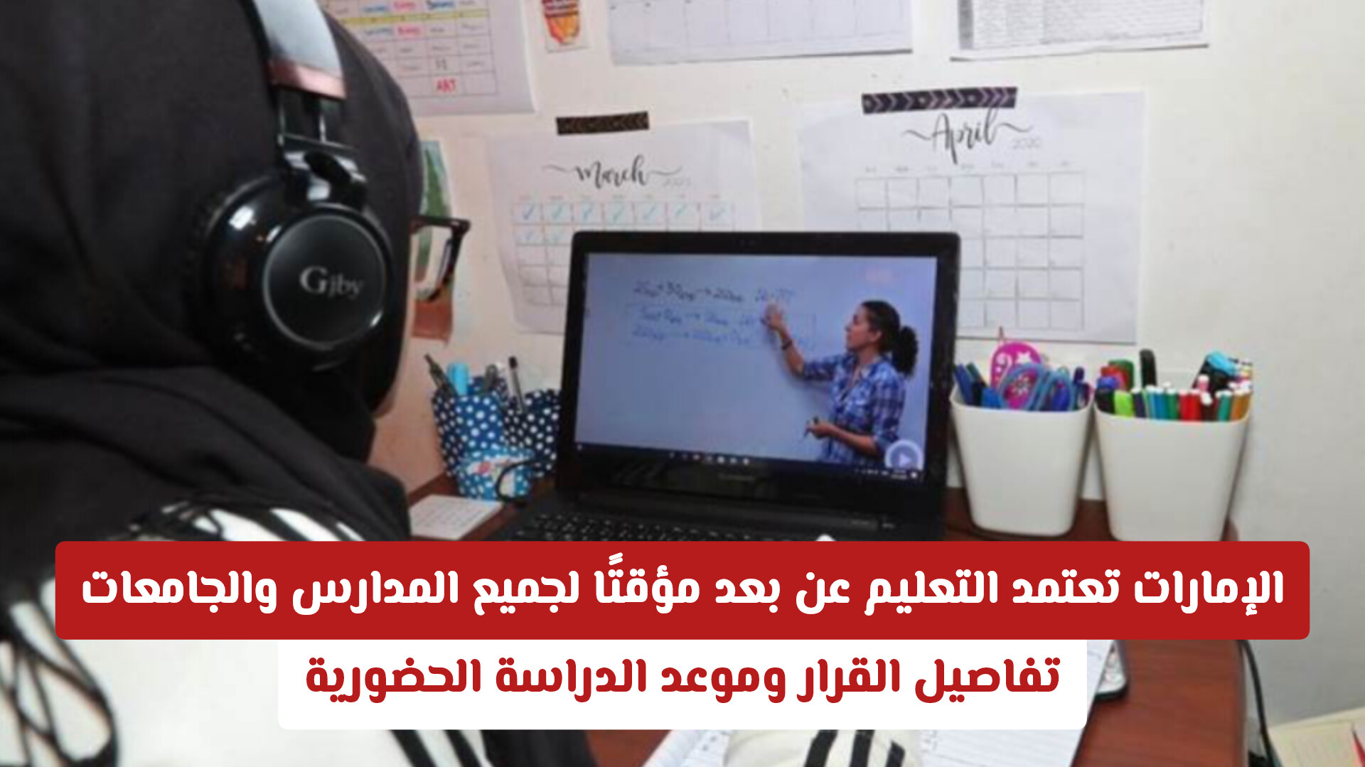 الإمارات تعتمد التعليم عن بعد مؤقتًا لجميع المدارس والجامعات .. تفاصيل القرار وموعد الدراسة الحضورية