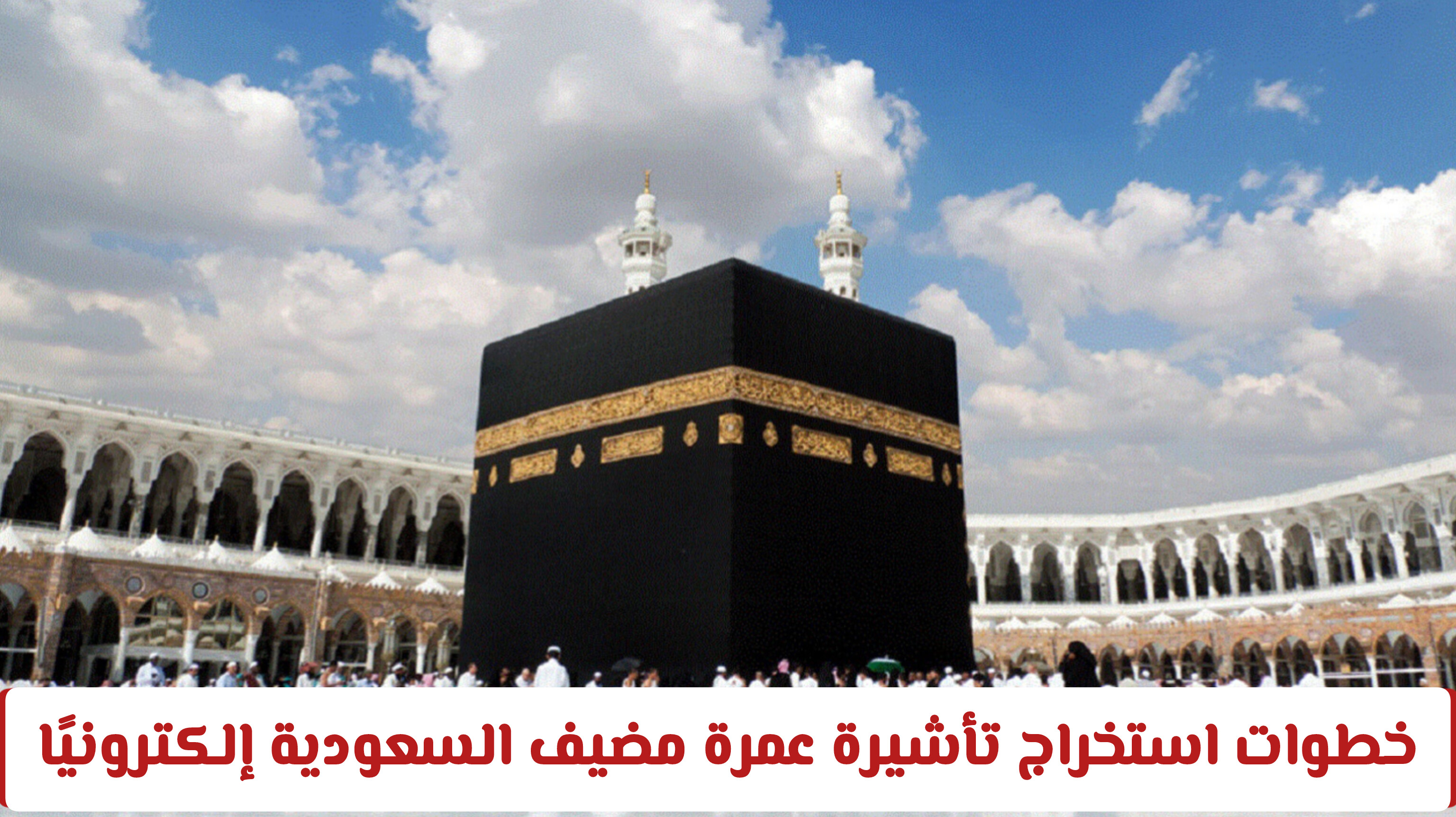 ما هي تأشيرة عمرة مضيف 