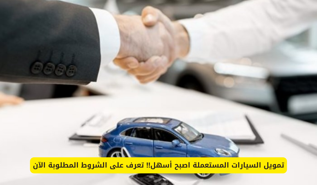 تمويل السيارات المستعملة