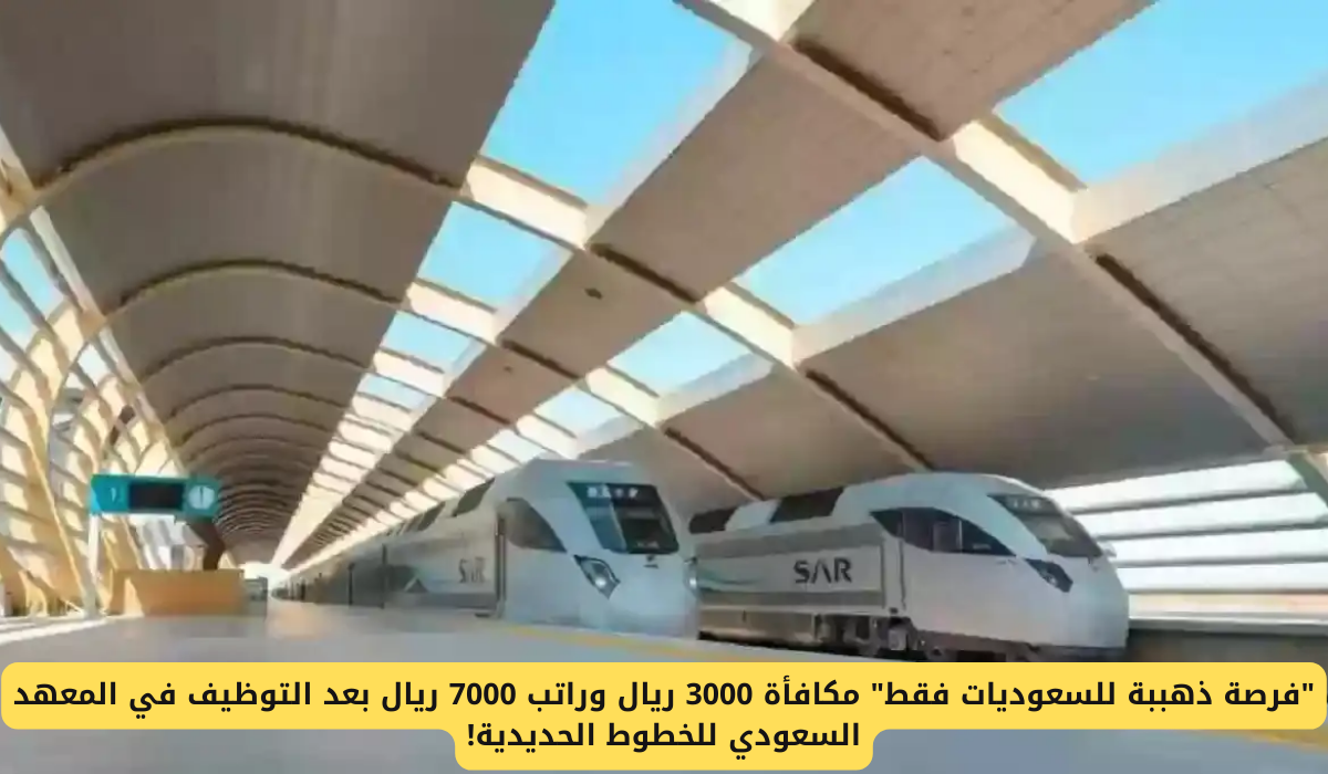  المعهد السعودي للخطوط الحديدية