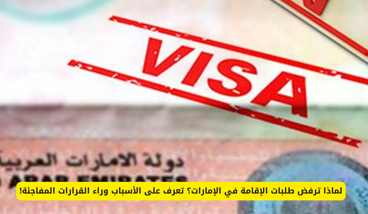 أسباب رفض الإقامة في الإمارات
