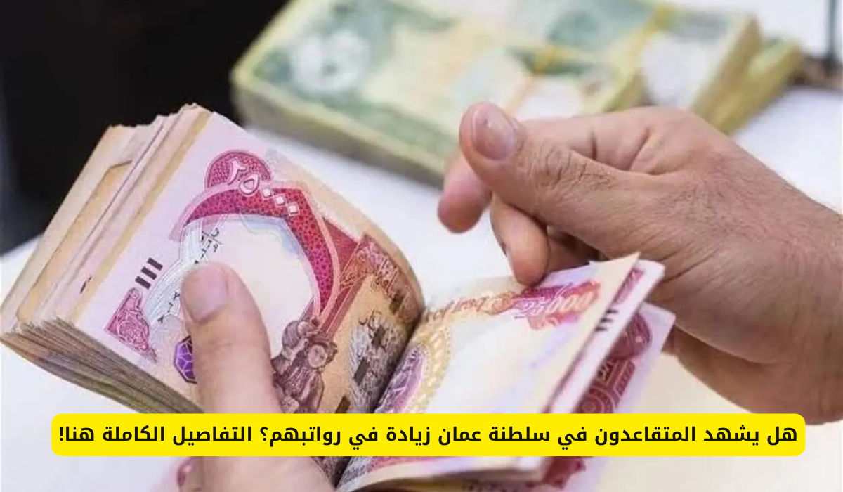 زيادة في الرواتب في عمان