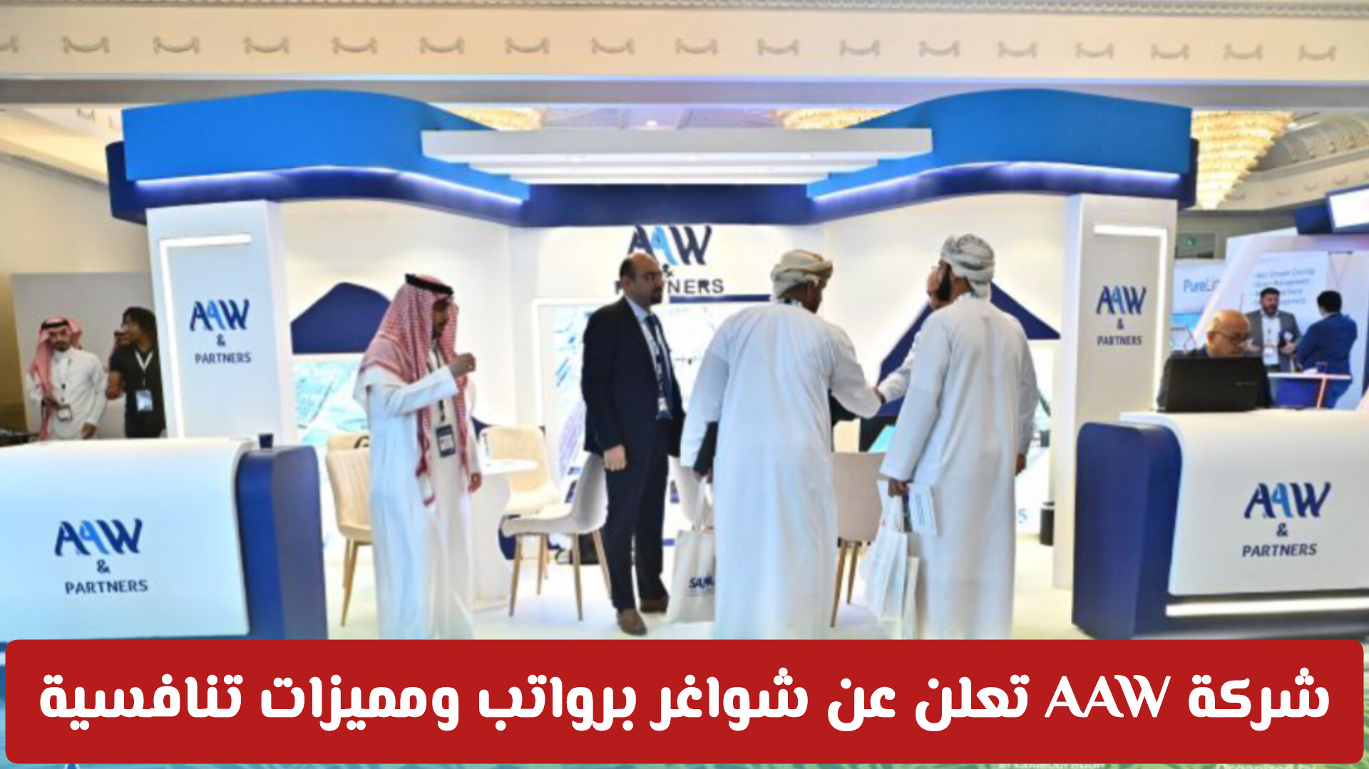 فرص عمل نوعية للمهندسين في عمان.. شركة AAW تعلن عن شواغر برواتب ومميزات تنافسية