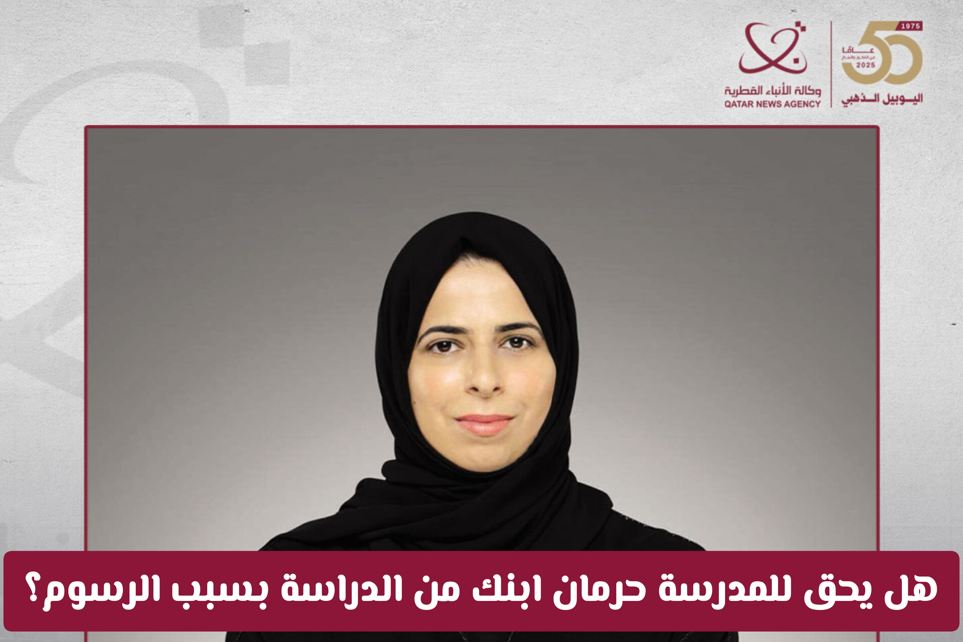 هل يحق للمدرسة حرمان ابنك من الدراسة بسبب الرسوم؟ إليك قانون التعليم في قطر