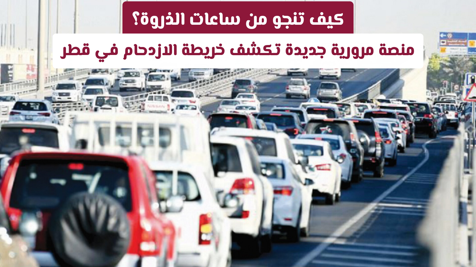 كيف تنجو من ساعات الذروة؟ منصة مرورية جديدة تكشف خريطة الازدحام في قطر