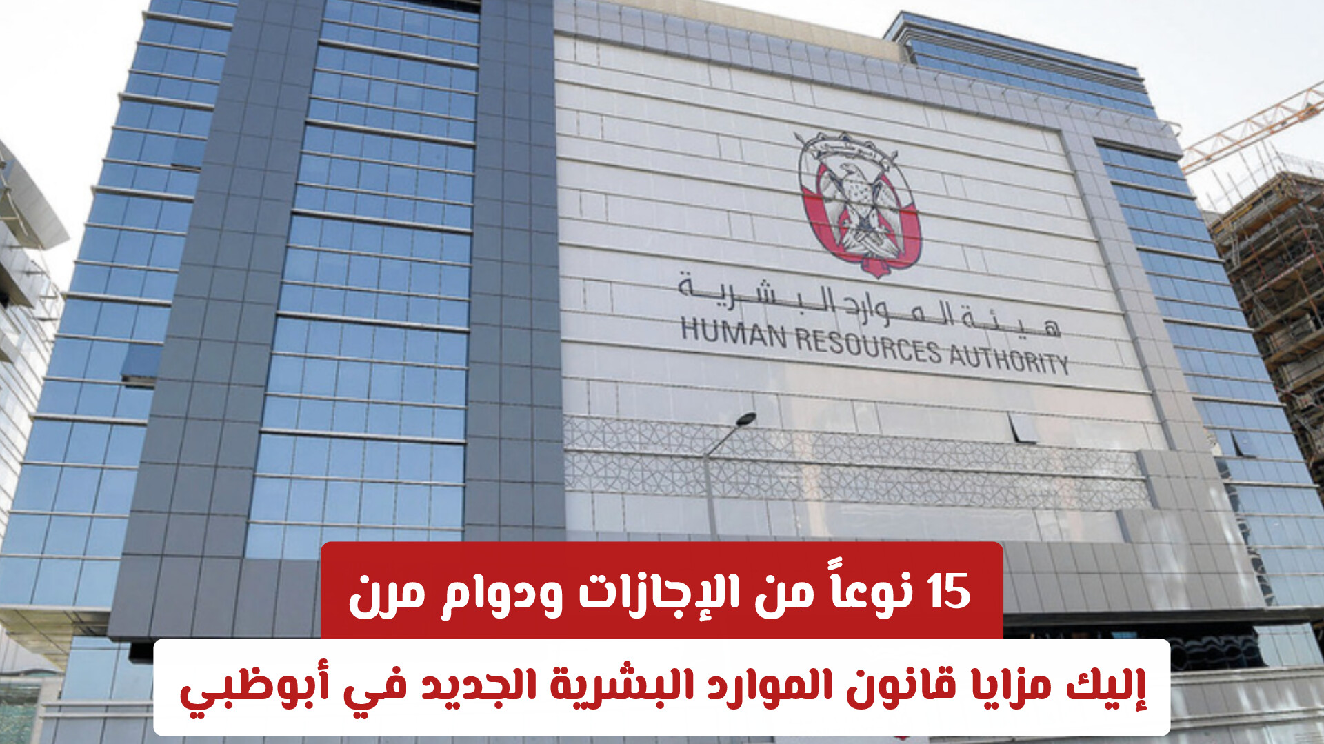 15 نوعاً من الإجازات ودوام مرن.. إليك مزايا قانون الموارد البشرية الجديد في أبوظبي