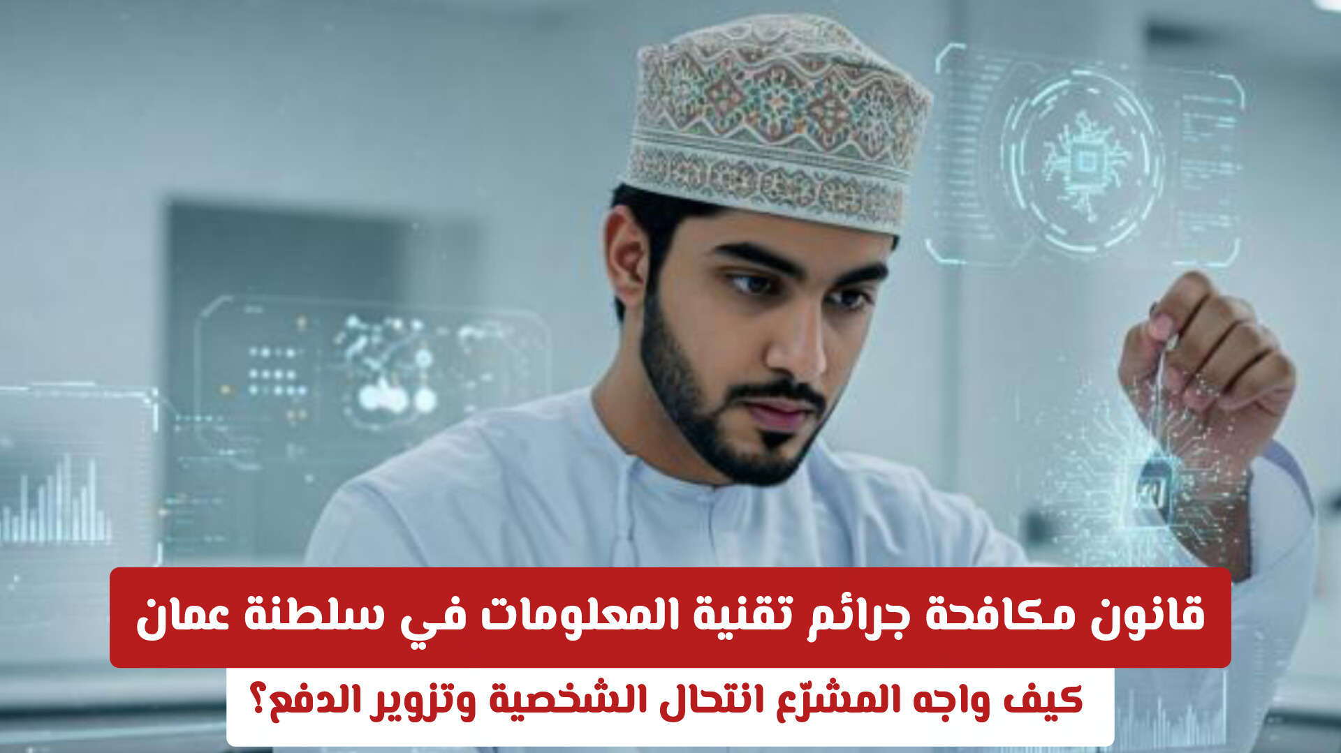 قانون مكافحة جرائم تقنية المعلومات في سلطنة عمان: كيف واجه المشرّع انتحال الشخصية وتزوير الدفع؟