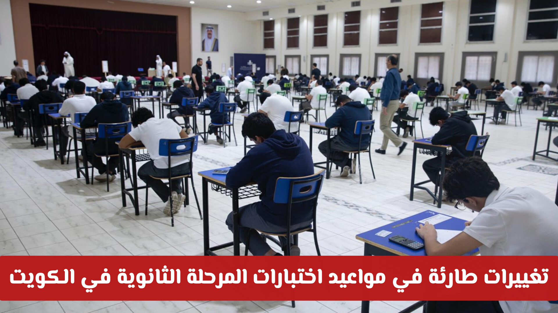 تغييرات طارئة في مواعيد اختبارات المرحلة الثانوية في الكويت.. إليك التفاصيل