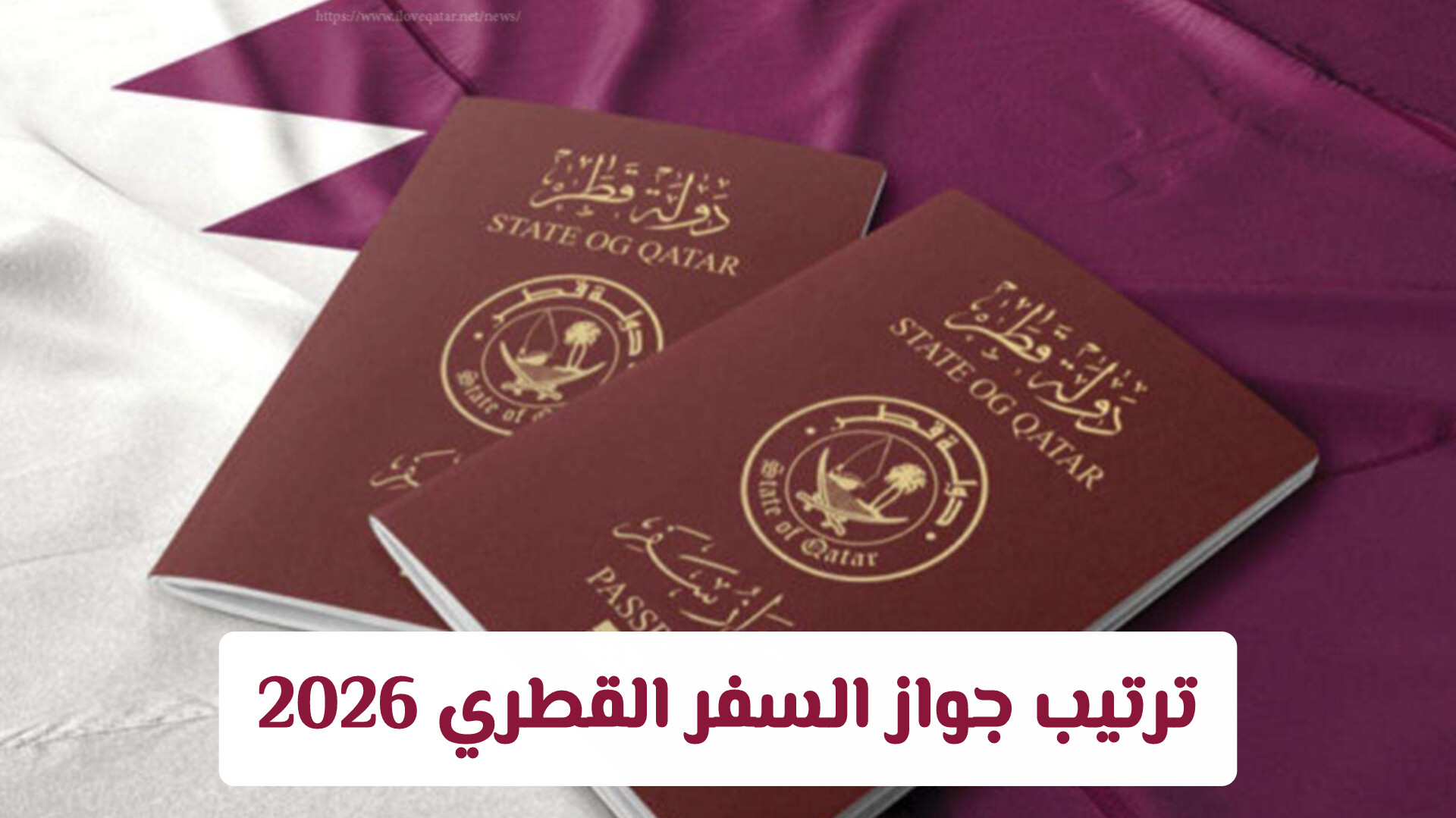 ترتيب جواز السفر القطري 2026 وقائمة الدول المسموح بدخولها بدون تأشيرة