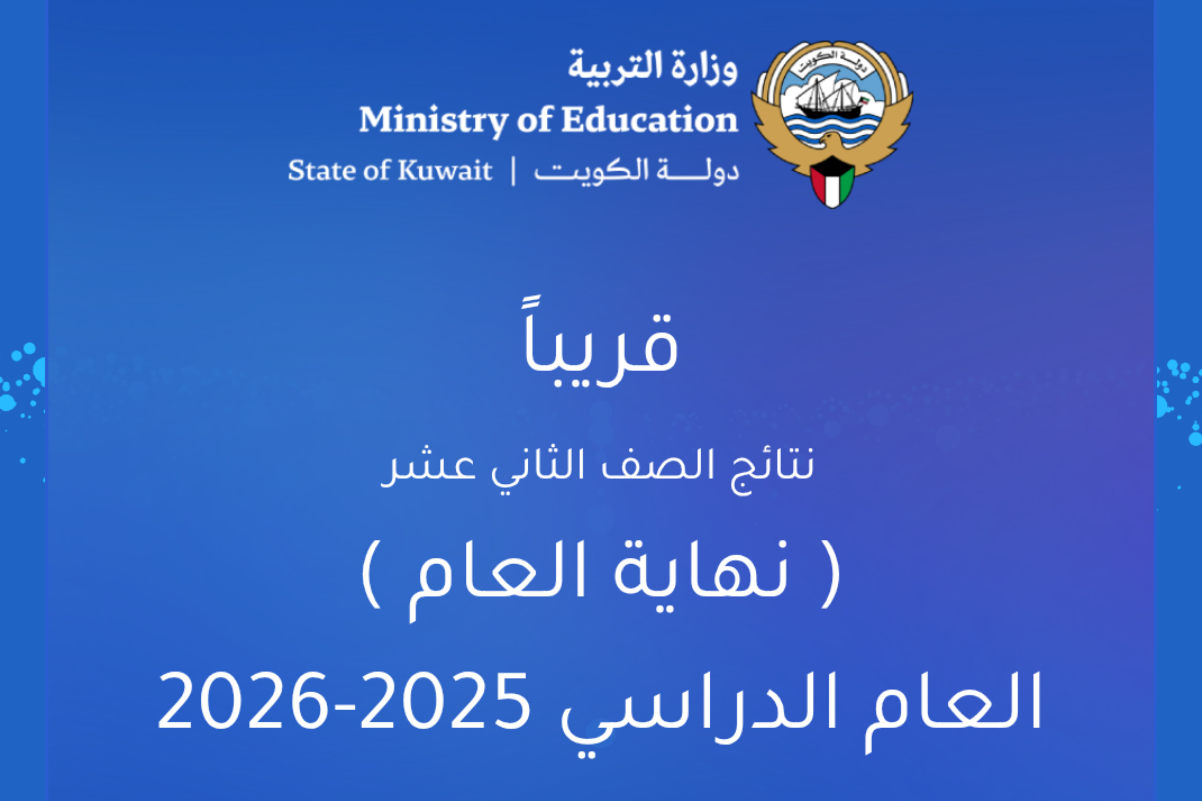 رابط مباشر.. كيف تحصل على نتائج الثانوية العامة في الكويت 2026 فور اعتمادها؟