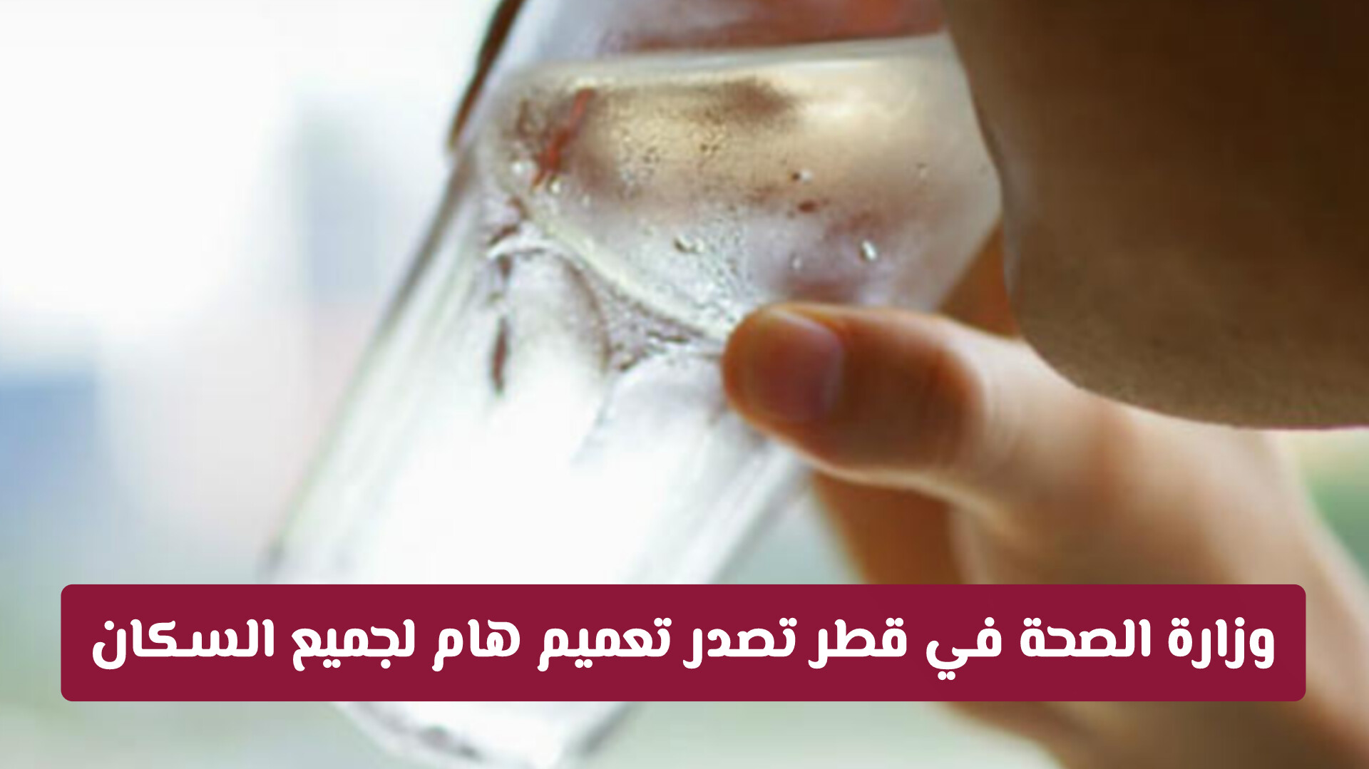 وزارة الصحة في قطر تصدر تعميم هام لجميع السكان .. خطوات مواجهة حرارة الصيف