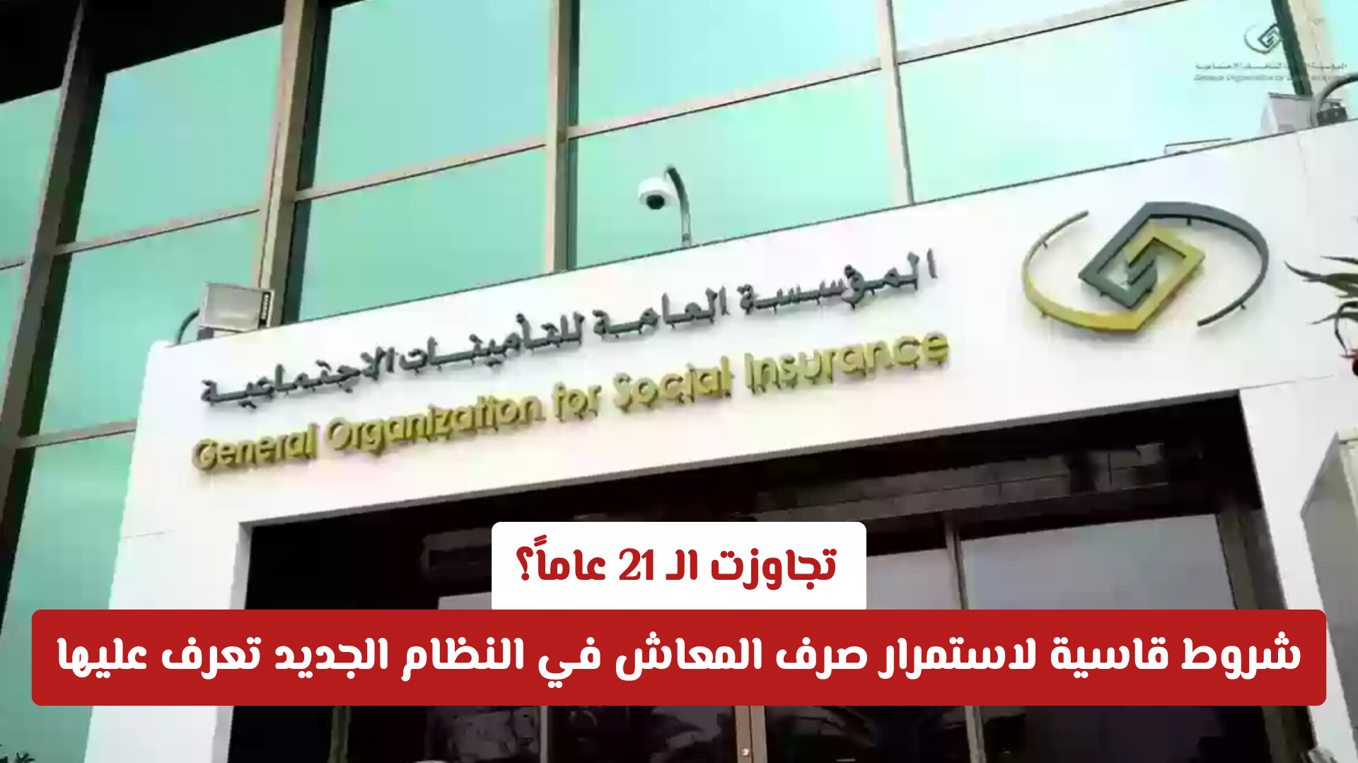 تجاوزت الـ 21 عاماً؟ شروط قاسية لاستمرار صرف المعاش في النظام الجديد تعرف عليها