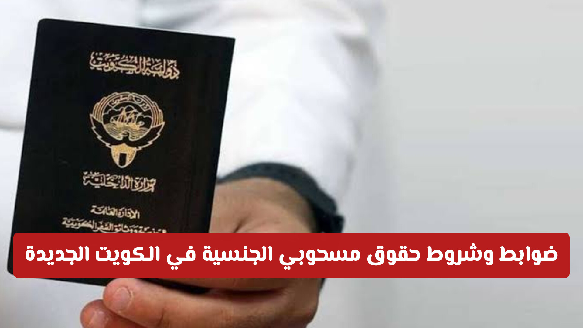 تفاصيل كاملة: تعديلات على ضوابط وشروط حقوق مسحوبي الجنسية في الكويت الجديدة