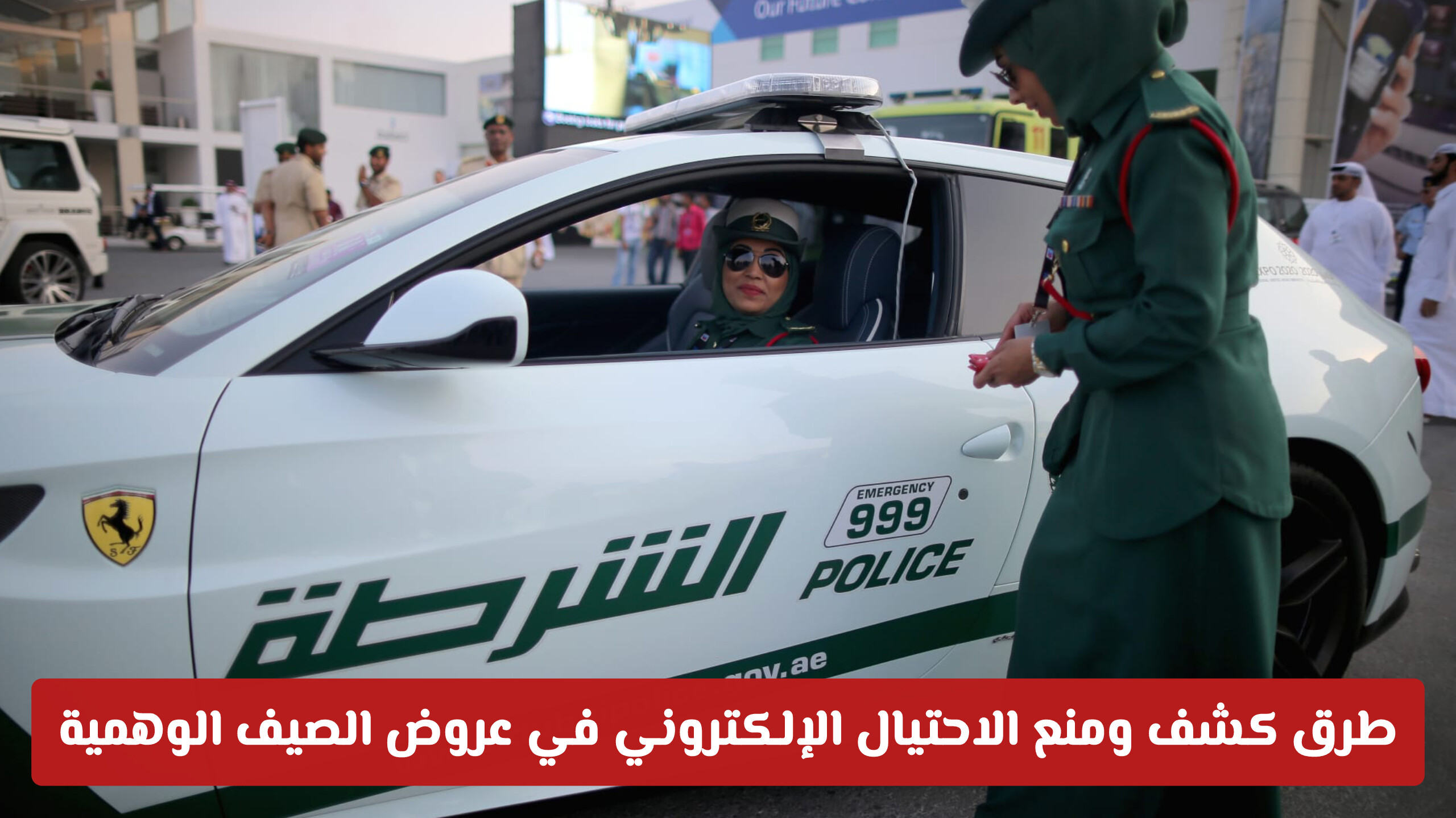كيف تسافر بأمان؟ شرطة دبي تكشف طرق منع الاحتيال الإلكتروني في عروض الصيف