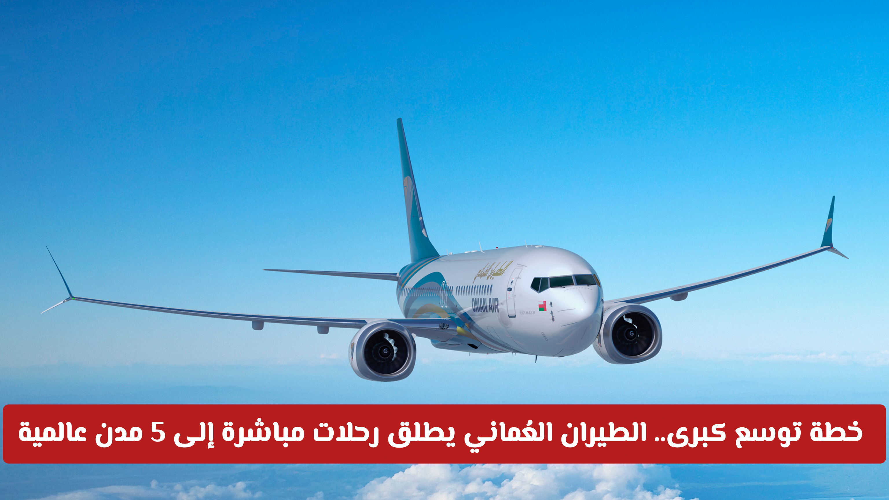 خطة توسع كبرى.. الطيران العُماني يطلق رحلات مباشرة إلى 5 مدن عالمية