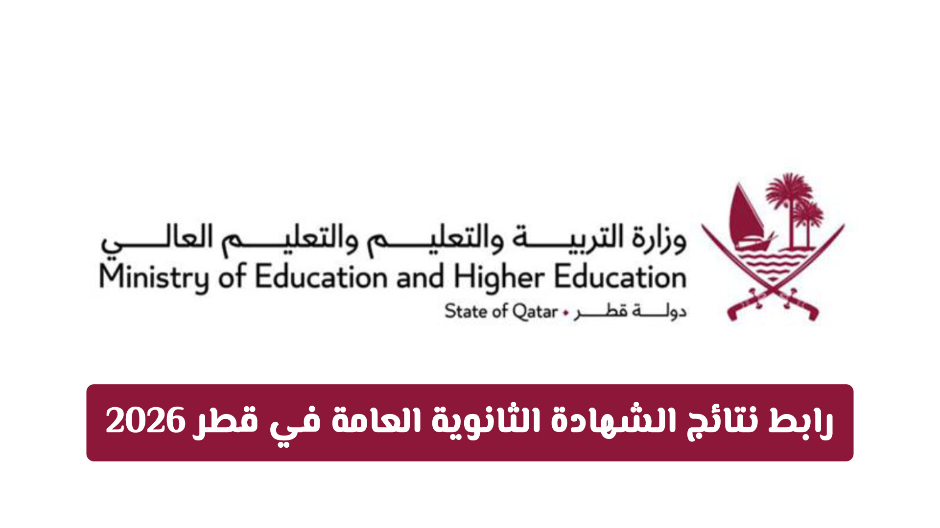 ترقبوا الإعلان عن نتائج الشهادة الثانوية العامة في قطر 2026: الموعد والرابط الرسمي