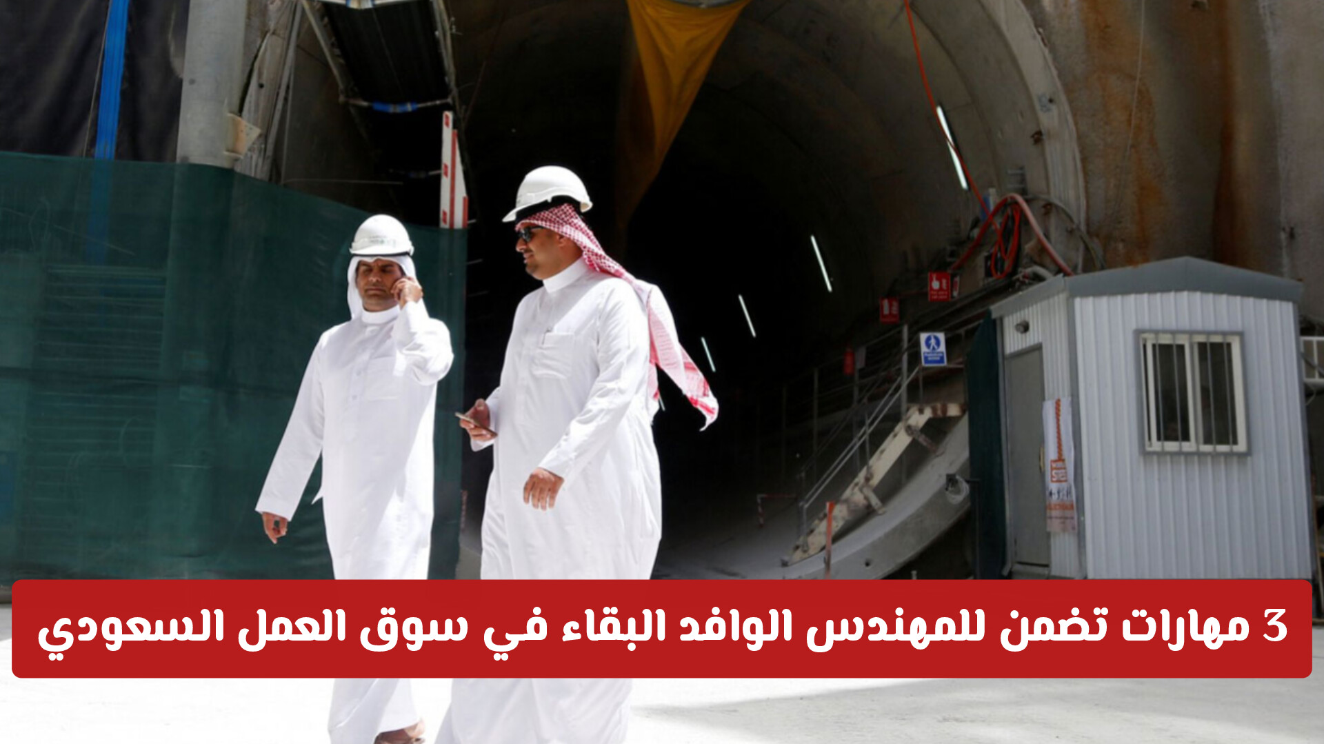 ليست نهاية المطاف: 3 مهارات تضمن للمهندس الوافد البقاء في سوق العمل السعودي بعد القرارات الأخيرة